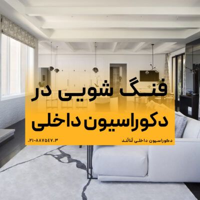 فنگ شویی در دکوراسیون داخلی