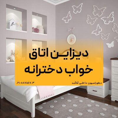 دکوراسیون اتاق خواب دخترانه بزرگسال