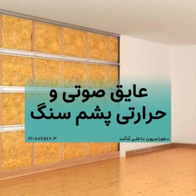 عایق صوتی و حرارتی پشم سنگ