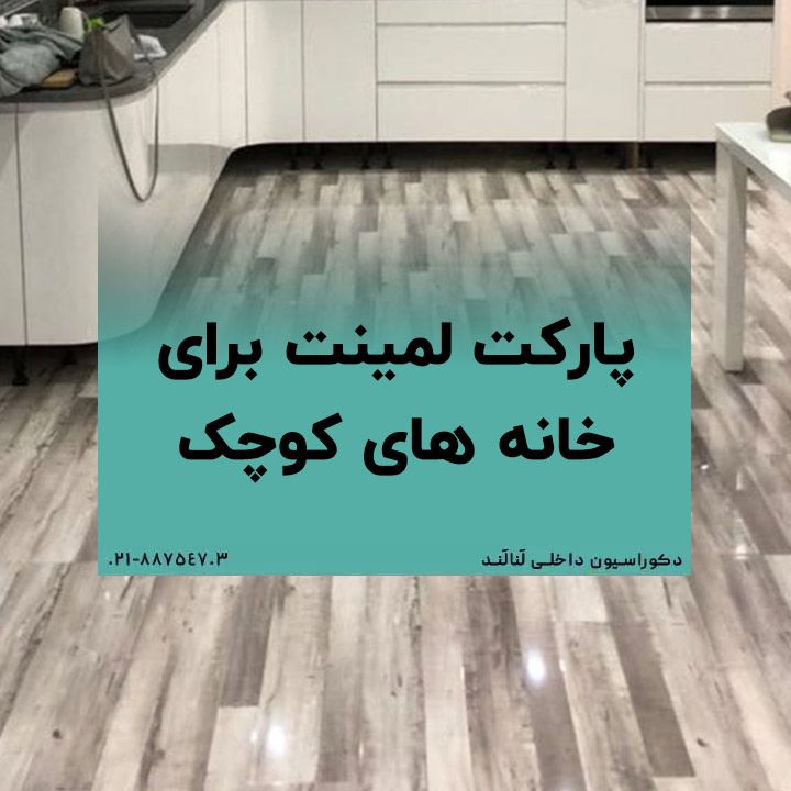 پارکت لمینت برای خانه های کوچک