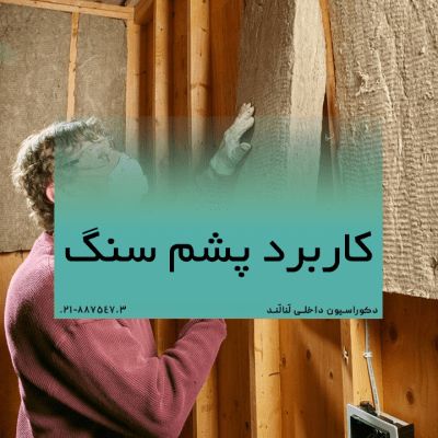 کاربرد پشم سنگ و راهنمایی خرید پشم سنگ