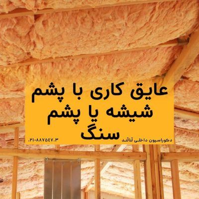 عایق کاری با پشم شیشه یا پشم سنگ