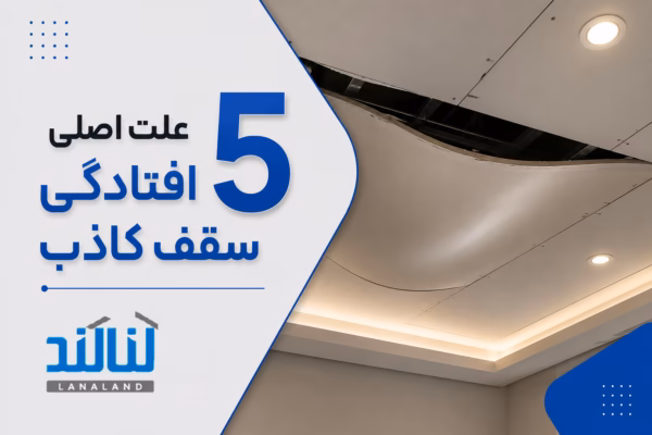 ۵ علت اصلی افتادگی سقف کاذب و نشانه های پیش از ریزش