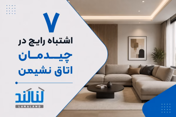 صفحه اصلی - المنتور 8 ۸ اشتباه رایج در نورپردازی ساختمان (و راهکارهای طلایی طراحان)