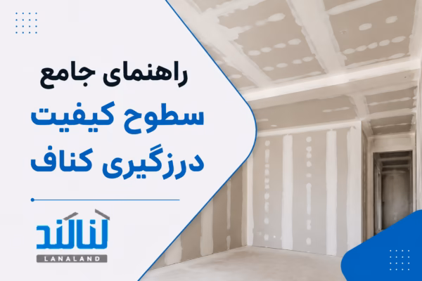 راهنمای جامع سطوح کیفیت درزگیری کناف