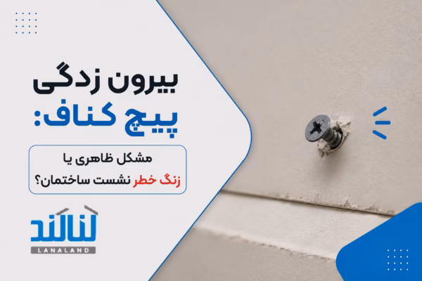 بیرون زدگی پیچ کناف: مشکل ظاهری یا زنگ خطر نشست ساختمان؟