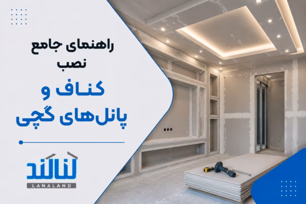 صفحه اصلی - المنتور 8 راهنمای جامع نصب کناف و پانلهای گچی