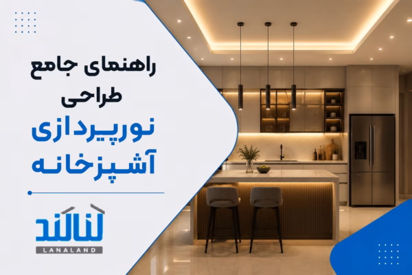 راهنمای جامع طراحی نورپردازی آشپزخانه