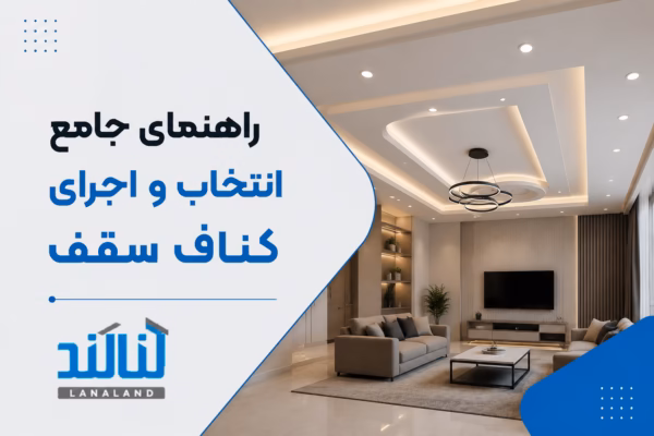 صفحه اصلی - المنتور 8 راهنمای جامع انتخاب و اجرای کناف سقف