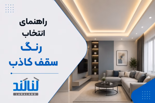 صفحه اصلی - المنتور 8 راهنمای انتخاب رنگ سقف کاذب