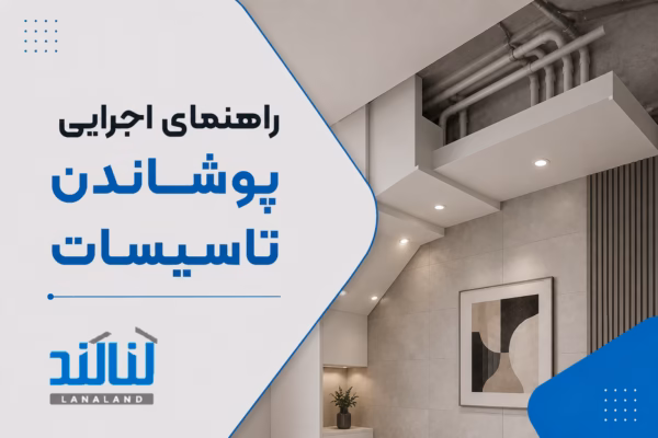 راهنمای اجرایی پوشاندن تاسیسات: بهترین روش های مخفی کردن لوله ها و کابل های روکار