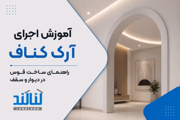 آموزش اجرای آرک کناف: راهنمای ساخت قوس در دیوار و سقف
