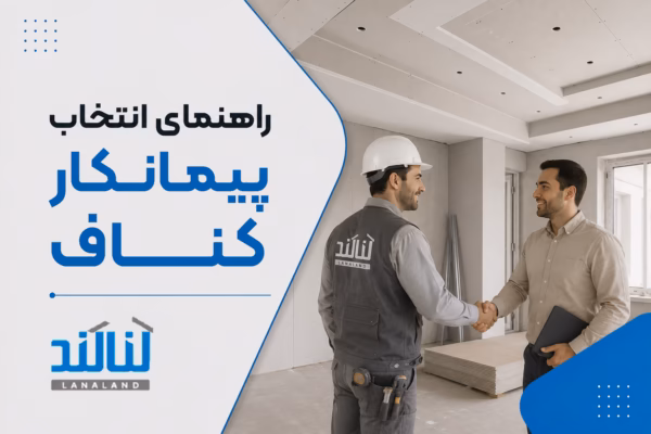 راهنمای انتخاب پیمانکار کناف: ۶ معیار ارزیابی مجری حرفه ای درای وال