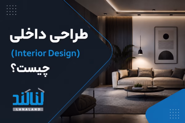 صفحه اصلی - المنتور 8 طراحی داخلی (Interior Design) چیست؟ اصول، سبک ها و مراحل اجرای فضا