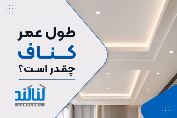 طول عمر کناف چقدر است؟ (دلایل فرسودگی سقف و دیوار کاذب)