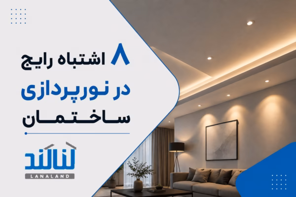 ۸ اشتباه رایج در نورپردازی ساختمان (و راهکارهای طلایی طراحان)