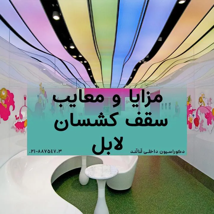 مزایا و معایب سقف کشسان لابل 1 مزایا و معایب سقف کشسان لابل