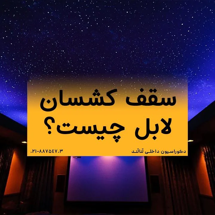 سقف کشسان لابل چیست