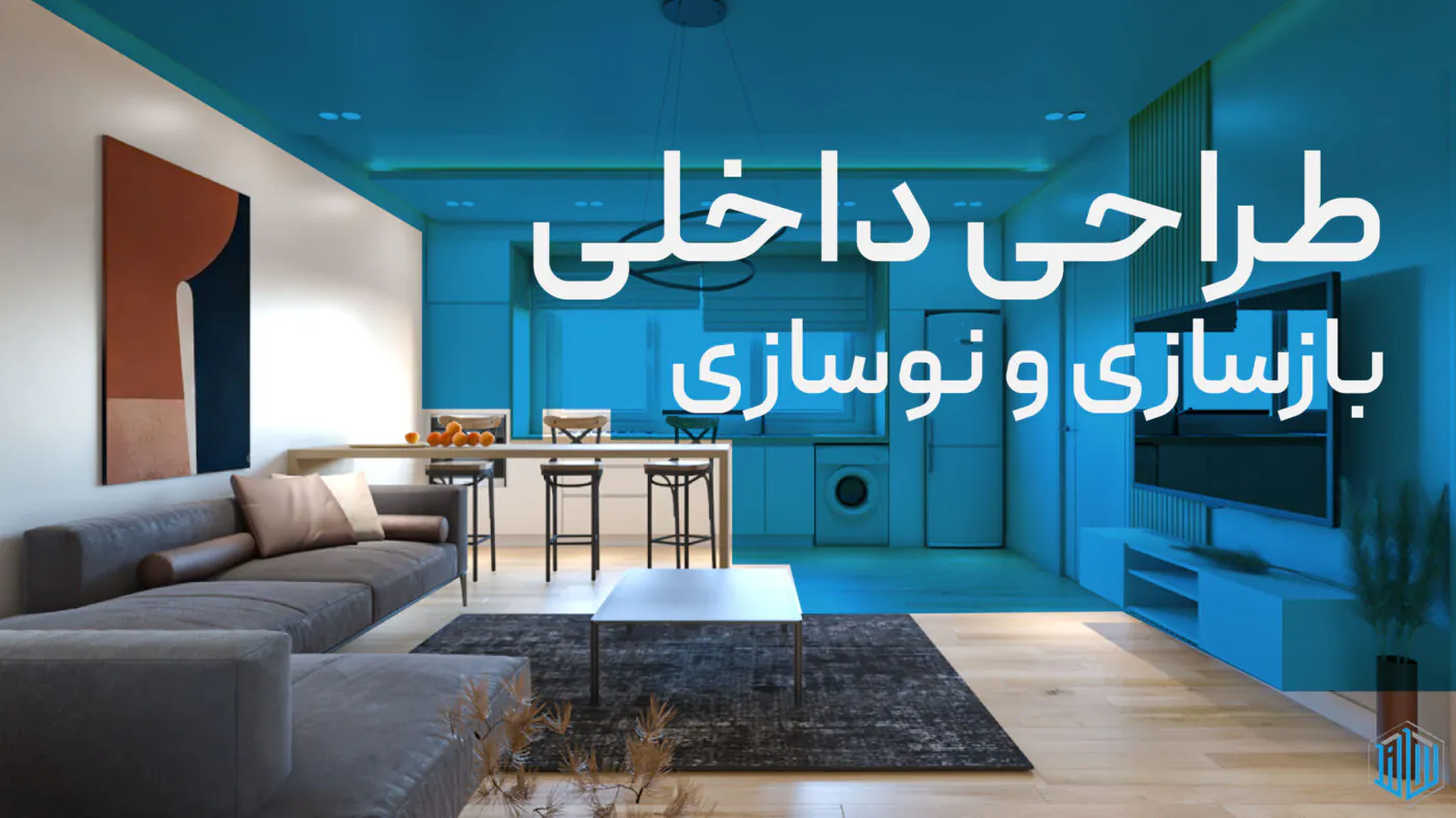 بنر نمونه کارهای طراحی داخلی بازسازی و نوسازی لنالند