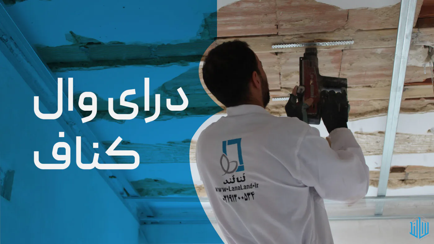 درای وال لَناطرح لوتوس (لَنالَند)