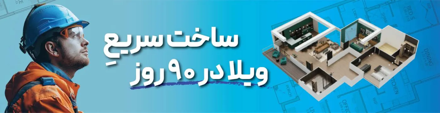 ویلای سریع لَناطرح لوتوس (لَنالَند)